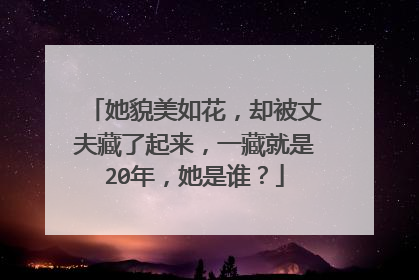 她貌美如花,却被丈夫藏了起来,一藏就是20年,她是谁?