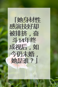 她身材性感演技好却被排挤,奋斗14年终成视后,如今仍未婚,她是谁?