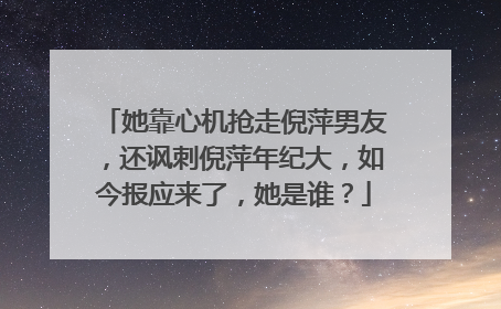 她靠心机抢走倪萍男友,还讽刺倪萍年纪大,如今报应来了,她是谁?