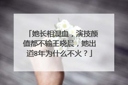 她长相混血,演技颜值都不输王晓晨,她出道8年为什么不火?