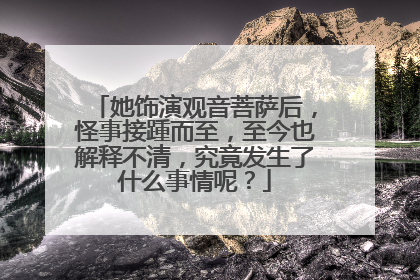 她饰演观音菩萨后,怪事接踵而至,至今也解释不清,究竟发生了什么事情呢?