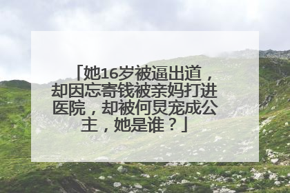 她16岁被逼出道，却因忘寄钱被亲妈打进医院，却被何炅宠成公主，她是谁？