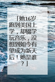 她16岁跑到美国上学,却辍学玩音乐,没想到如今有望成为新天后!她是谁?