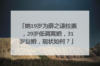 她19岁为薛之谦拉票,29岁低调离婚,31岁复婚,现状如何?