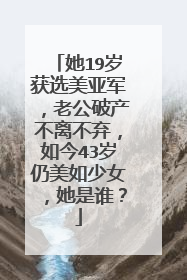 她19岁获选美亚军,老公破产不离不弃,如今43岁仍美如少女,她是谁?