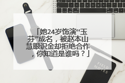 她24岁饰演“玉芬”成名,被赵本山慧眼识金却拒绝合作,你知道是谁吗?