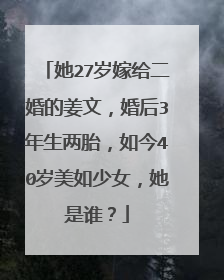 她27岁嫁给二婚的姜文,婚后3年生两胎,如今40岁美如少女,她是谁?