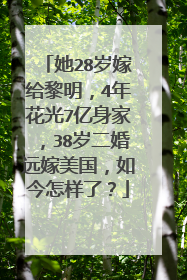 她28岁嫁给黎明，4年花光7亿身家，38岁二婚远嫁美国，如今怎样了？