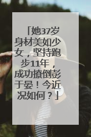 她37岁身材美如少女,坚持跑步11年,成功撩倒彭于晏!今近况如何?