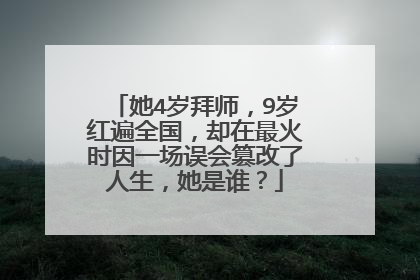她4岁拜师,9岁红遍全国,却在最火时因一场误会篡改了人生,她是谁?