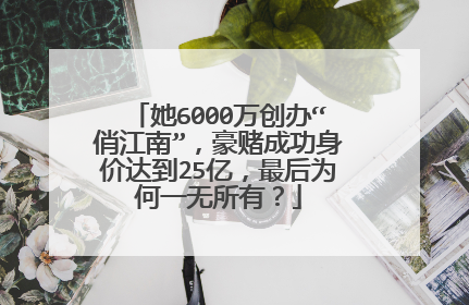 她6000万创办“俏江南”,豪赌成功身价达到25亿,最后为何一无所有?