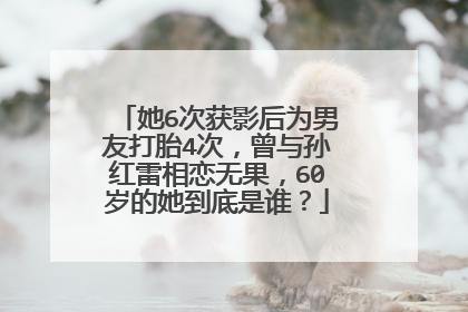 她6次获影后为男友打胎4次,曾与孙红雷相恋无果,60岁的她到底是谁?