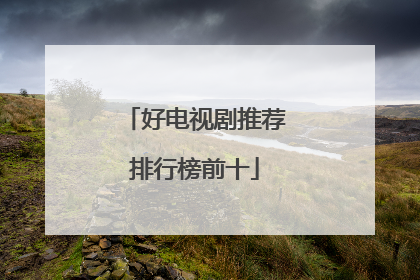 好电视剧推荐排行榜前十