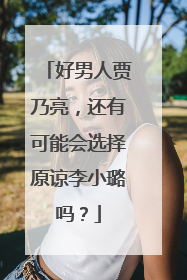 好男人贾乃亮,还有可能会选择原谅李小璐吗?