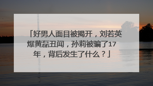 好男人面目被揭开,刘若英爆黄磊丑闻,孙莉被骗了17年,背后发生了什么?
