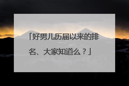 好男儿历届以来的排名、大家知道么？