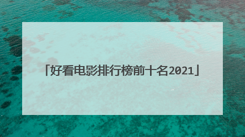 好看电影排行榜前十名2021