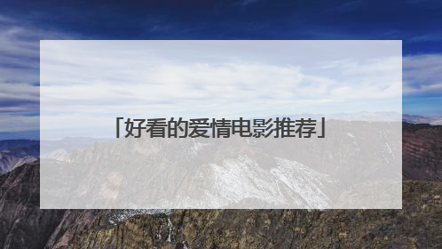 好看的爱情电影推荐