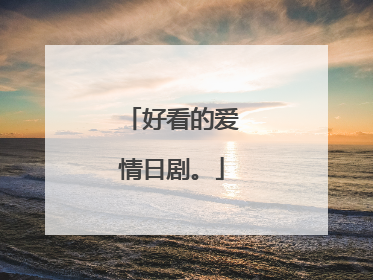 好看的爱情日剧。