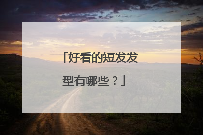 好看的短发发型有哪些?