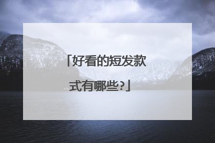 好看的短发款式有哪些?