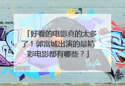 好看的电影真的太多了！郭富城出演的最精彩电影都有哪些？