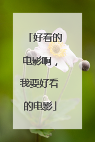 好看的电影啊,我要好看的电影