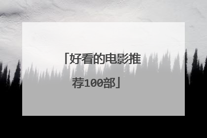 好看的电影推荐100部