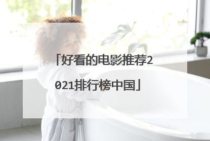 好看的电影推荐2021排行榜中国