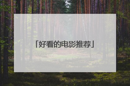 好看的电影推荐