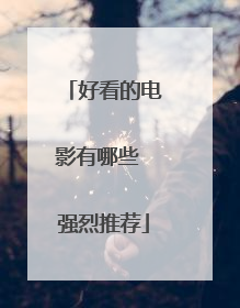 好看的电影有哪些 强烈推荐
