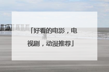 好看的电影，电视剧，动漫推荐