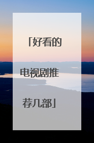 好看的电视剧推荐几部