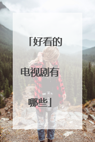 好看的电视剧有哪些