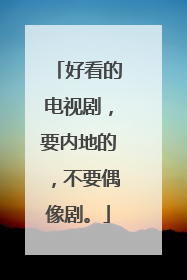 好看的电视剧，要内地的，不要偶像剧。