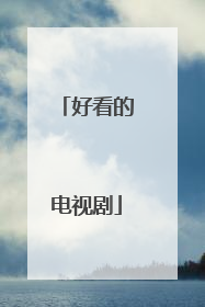 好看的电视剧