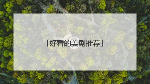 好看的美剧推荐