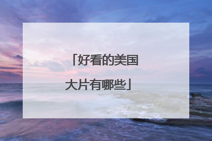 好看的美国大片有哪些