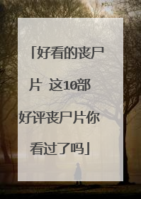 好看的丧尸片 这10部好评丧尸片你看过了吗