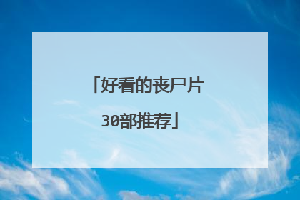 好看的丧尸片30部推荐