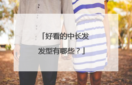 好看的中长发发型有哪些?