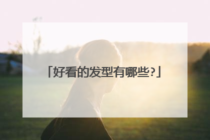 好看的发型有哪些?