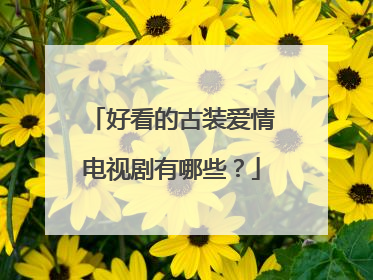 好看的古装爱情电视剧有哪些？