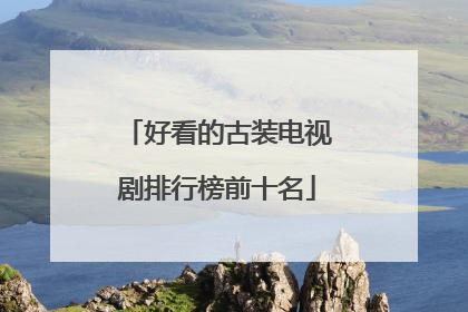 好看的古装电视剧排行榜前十名