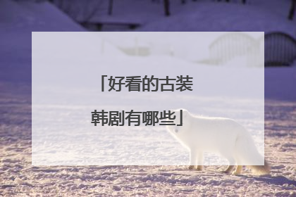 好看的古装韩剧有哪些