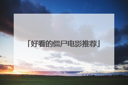 好看的僵尸电影推荐