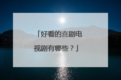 好看的喜剧电视剧有哪些？