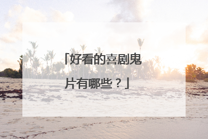 好看的喜剧鬼片有哪些？