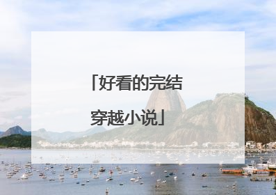 好看的完结穿越小说