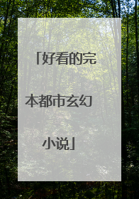 好看的完本都市玄幻小说